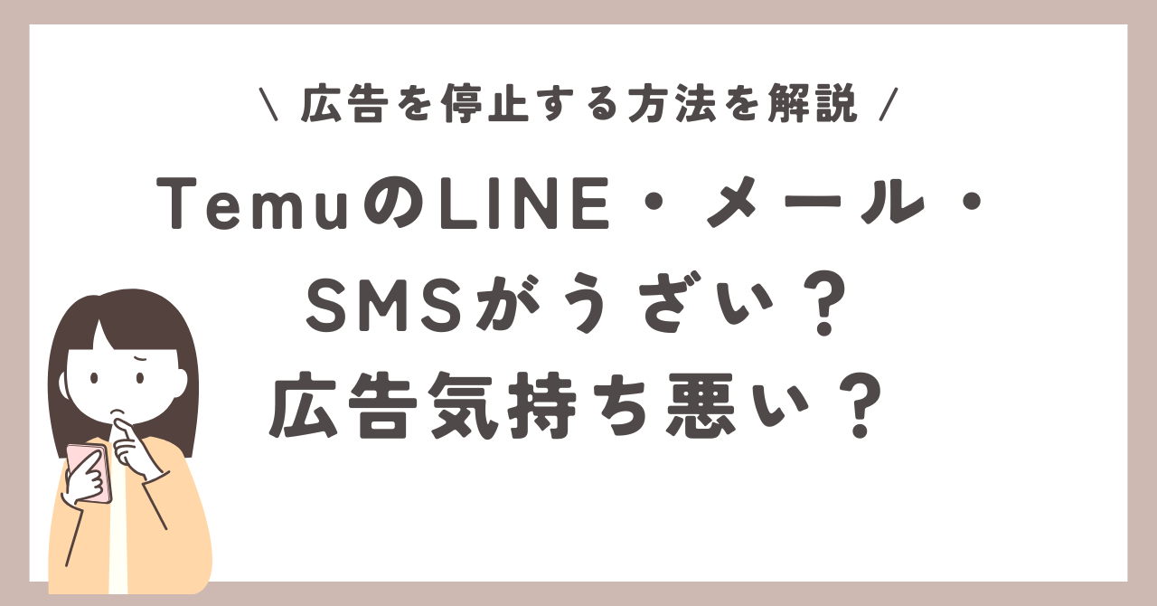 Temu　うざい　広告気持ち悪い